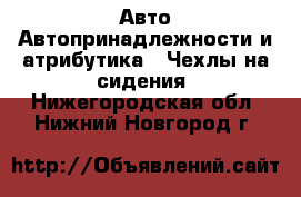 Авто Автопринадлежности и атрибутика - Чехлы на сидения. Нижегородская обл.,Нижний Новгород г.